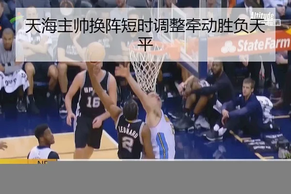 天海主帅换阵短时调整牵动胜负天平